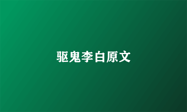 驱鬼李白原文