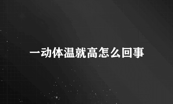一动体温就高怎么回事