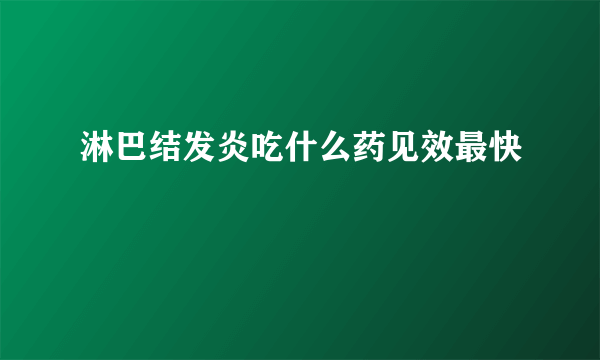 淋巴结发炎吃什么药见效最快