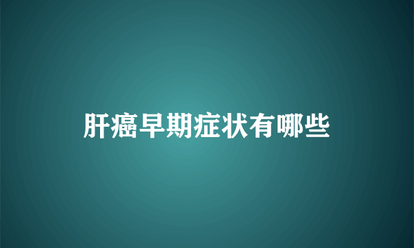 肝癌早期症状有哪些