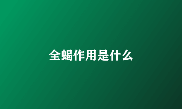 全蝎作用是什么