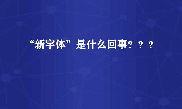 “新宇体”是什么回事？？？
