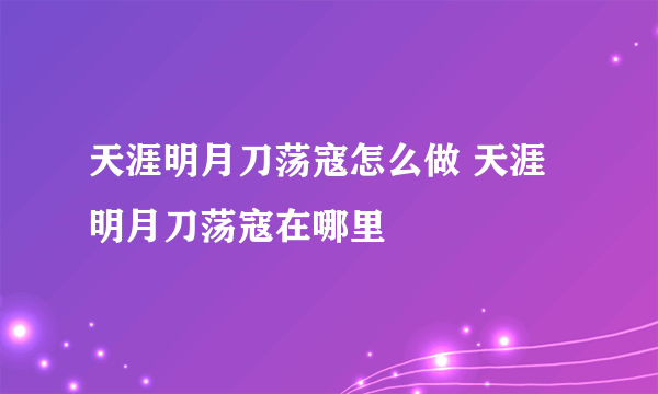 天涯明月刀荡寇怎么做 天涯明月刀荡寇在哪里