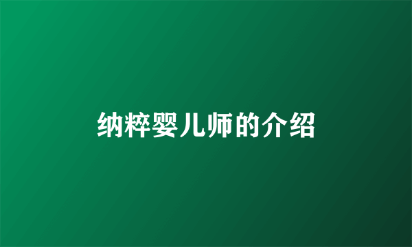 纳粹婴儿师的介绍