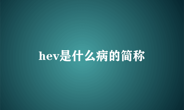 hev是什么病的简称