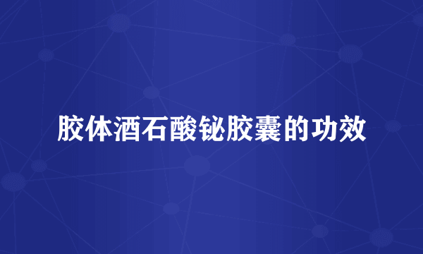 胶体酒石酸铋胶囊的功效