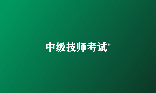 中级技师考试