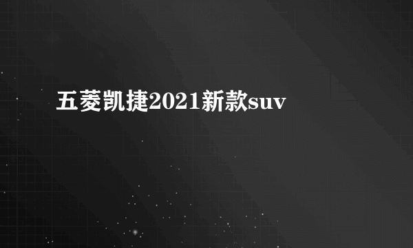 五菱凯捷2021新款suv