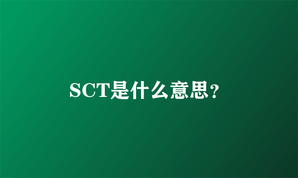 SCT是什么意思？