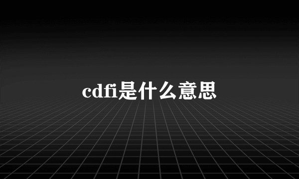 cdfi是什么意思