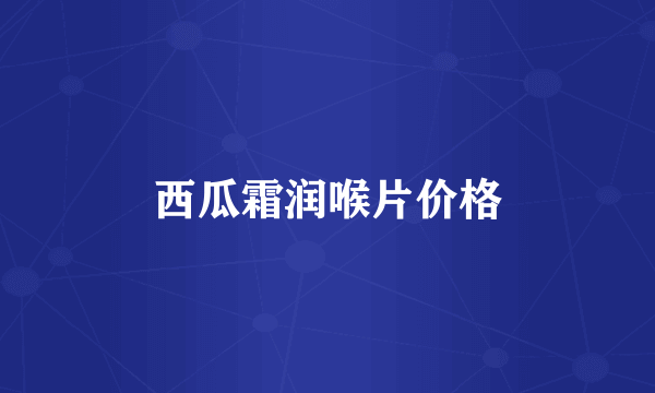 西瓜霜润喉片价格