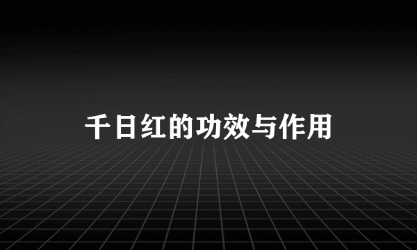 千日红的功效与作用