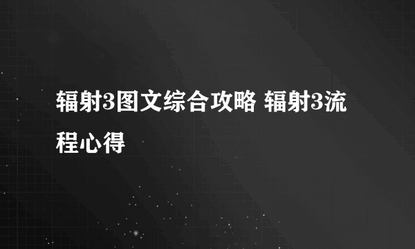 辐射3图文综合攻略 辐射3流程心得