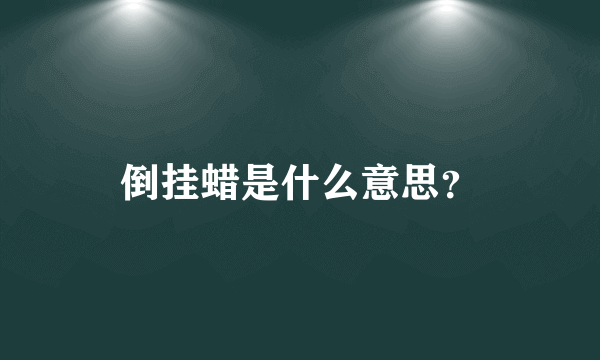 倒挂蜡是什么意思？