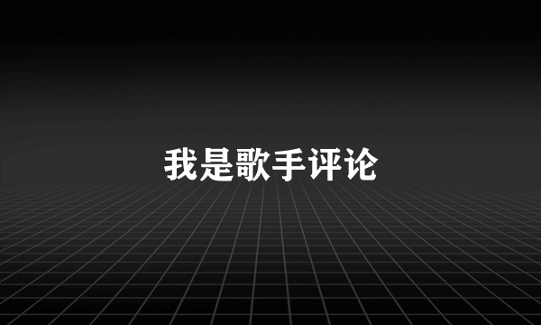 我是歌手评论