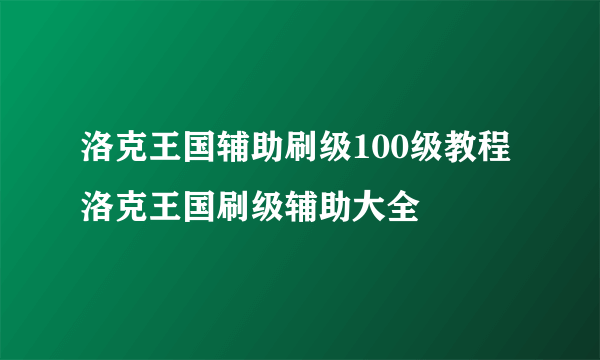 洛克王国辅助刷级100级教程 洛克王国刷级辅助大全