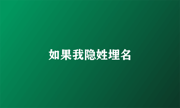 如果我隐姓埋名