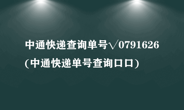 中通快递查询单号√0791626(中通快递单号查询口口)
