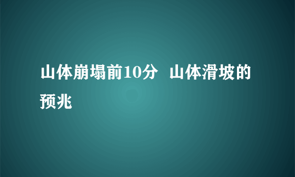 山体崩塌前10分  山体滑坡的预兆