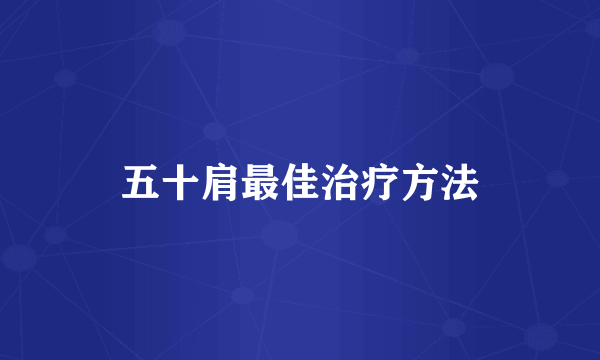 五十肩最佳治疗方法