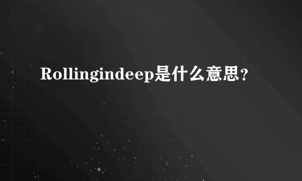 Rollingindeep是什么意思？