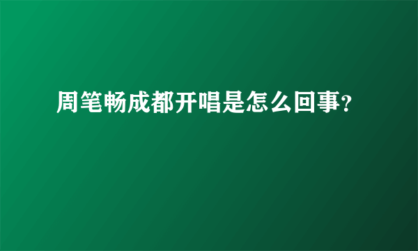 周笔畅成都开唱是怎么回事？