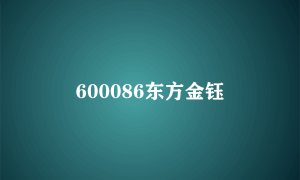 600086东方金钰