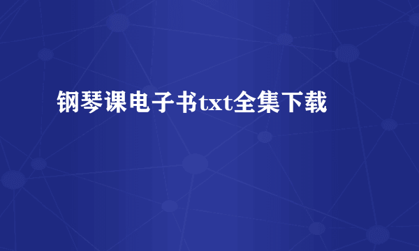 钢琴课电子书txt全集下载