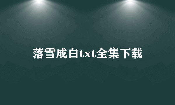 落雪成白txt全集下载
