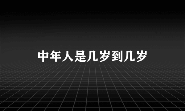 中年人是几岁到几岁