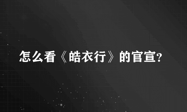 怎么看《皓衣行》的官宣？