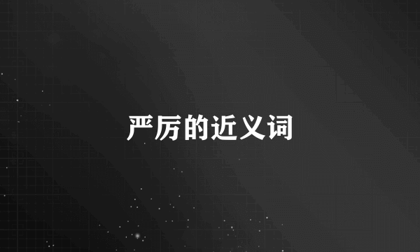 严厉的近义词