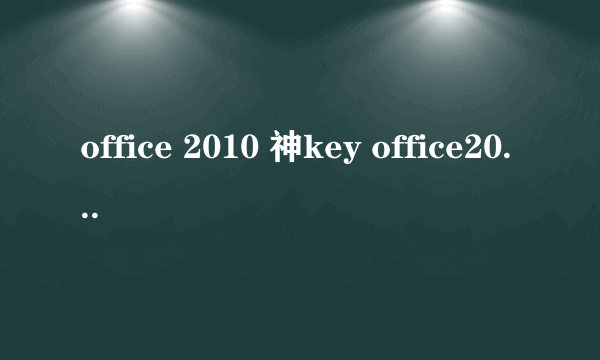 office 2010 神key office2010企业激活码