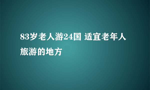 83岁老人游24国 适宜老年人旅游的地方