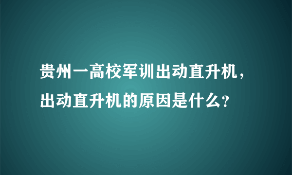 贵州一高校军训出动直升机，出动直升机的原因是什么？