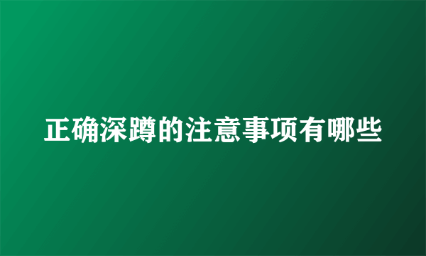 正确深蹲的注意事项有哪些