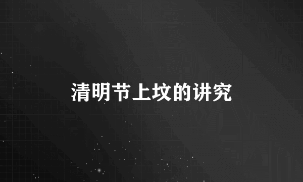 清明节上坟的讲究