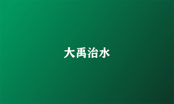 大禹治水