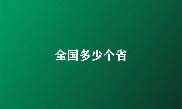 全国多少个省
