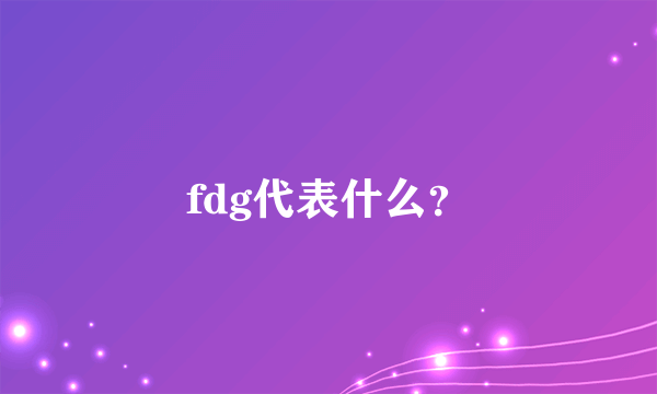 fdg代表什么？