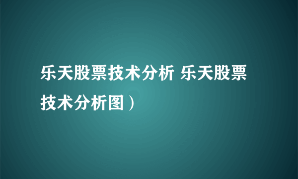 乐天股票技术分析 乐天股票技术分析图）