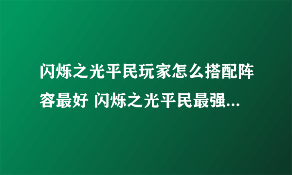 闪烁之光平民玩家怎么搭配阵容最好 闪烁之光平民最强阵容搭配