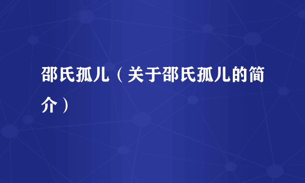 邵氏孤儿（关于邵氏孤儿的简介）