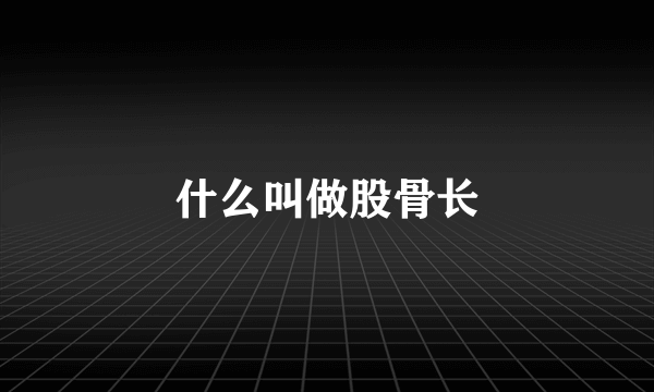 什么叫做股骨长