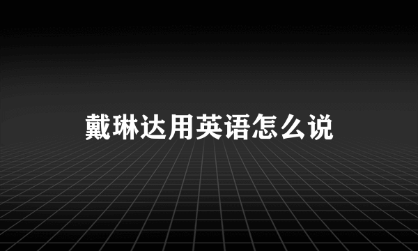 戴琳达用英语怎么说