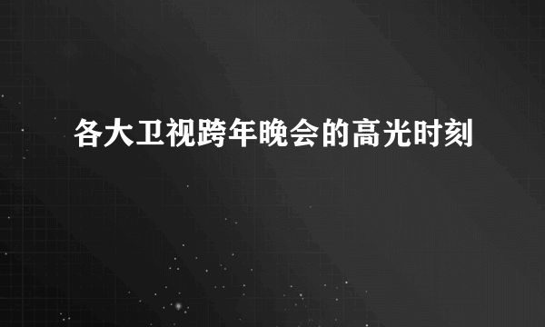 各大卫视跨年晚会的高光时刻