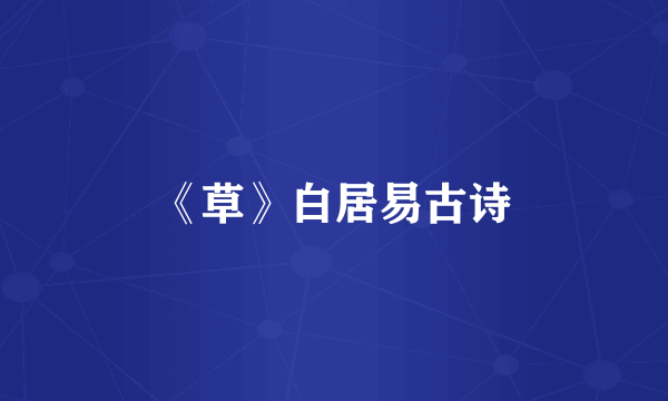 《草》白居易古诗