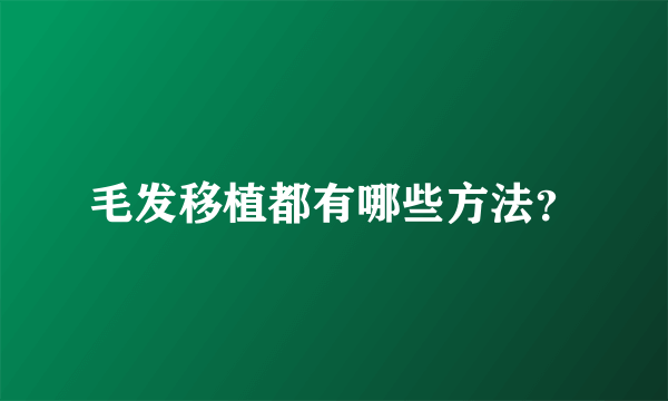 毛发移植都有哪些方法？