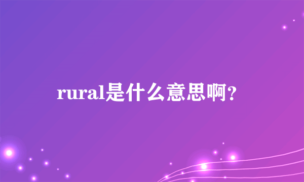 rural是什么意思啊？