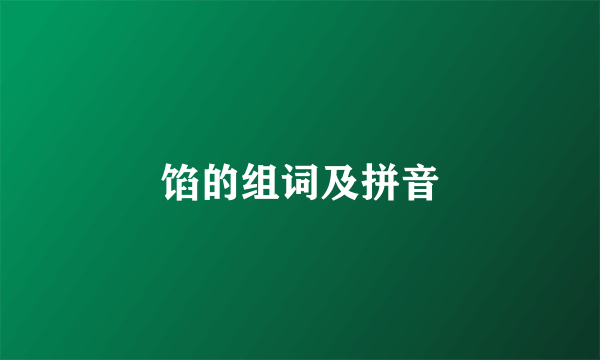 馅的组词及拼音